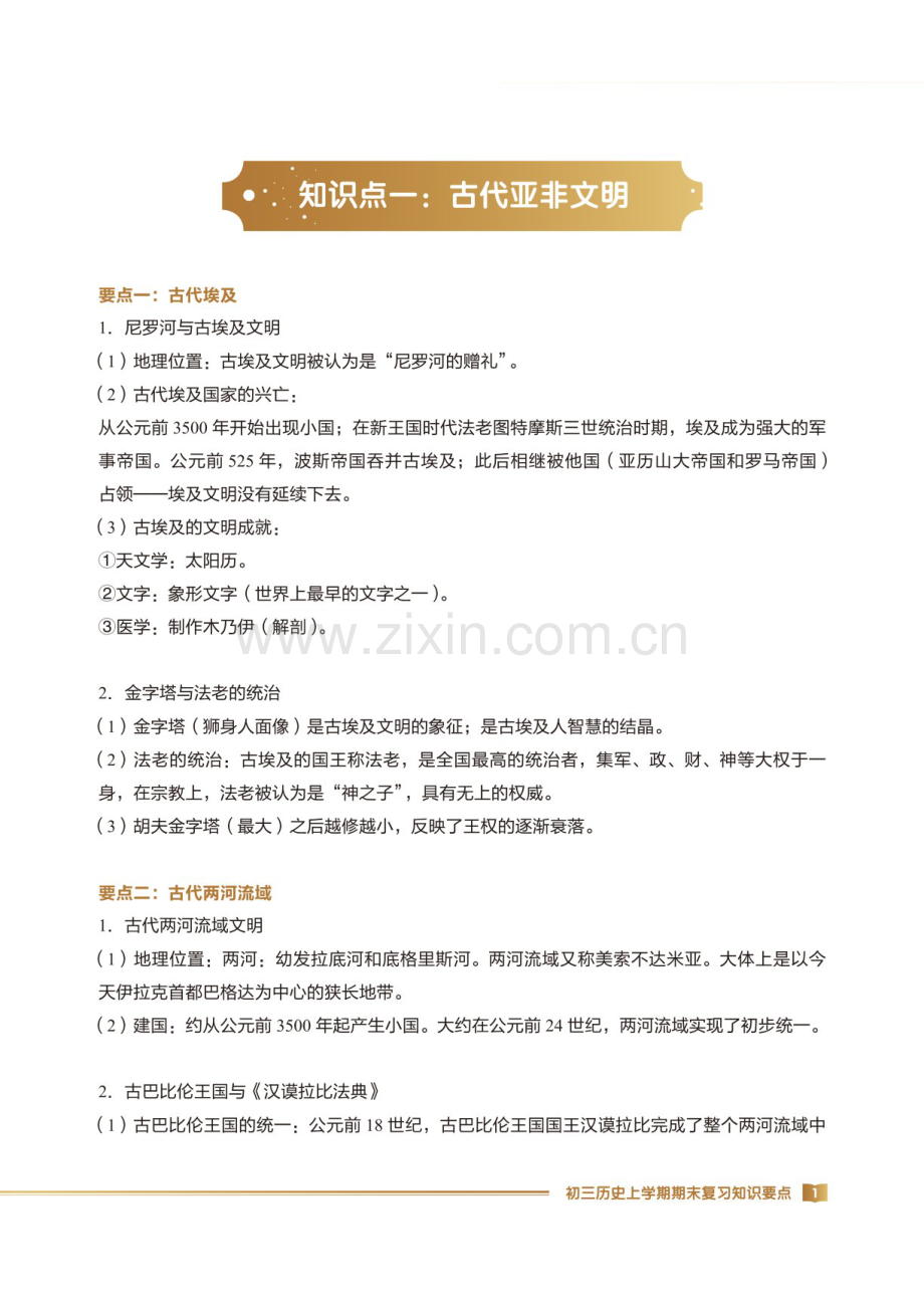 初三上学期历史期末复习知识详解（含答案）.docx_第1页