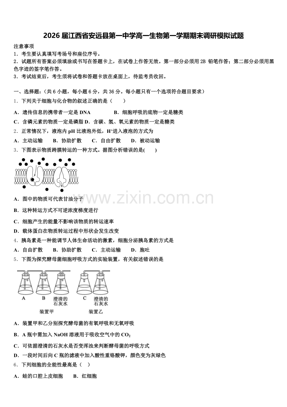 2026届江西省安远县第一中学高一生物第一学期期末调研模拟试题含解析.doc_第1页