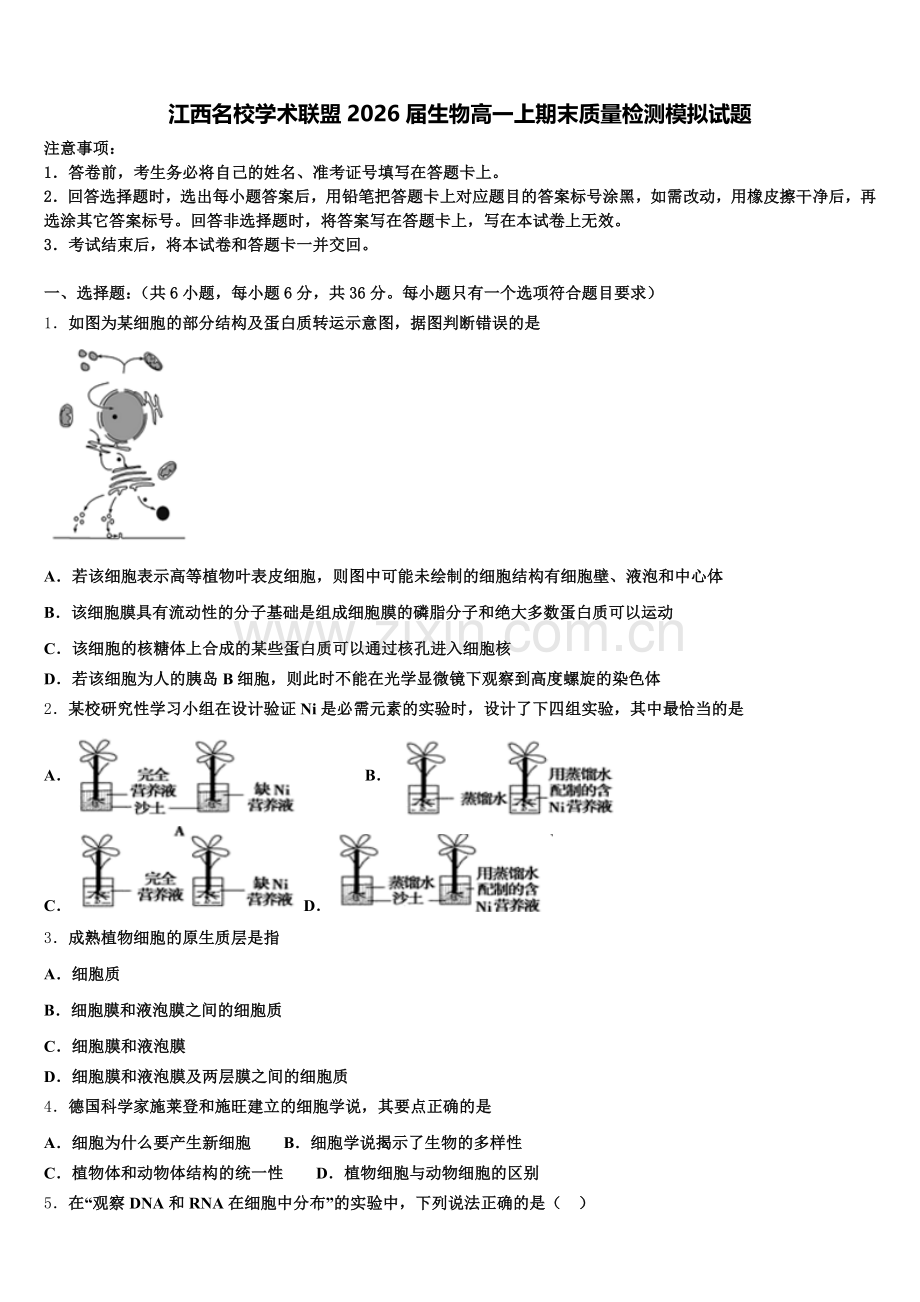 江西名校学术联盟2026届生物高一上期末质量检测模拟试题含解析.doc_第1页