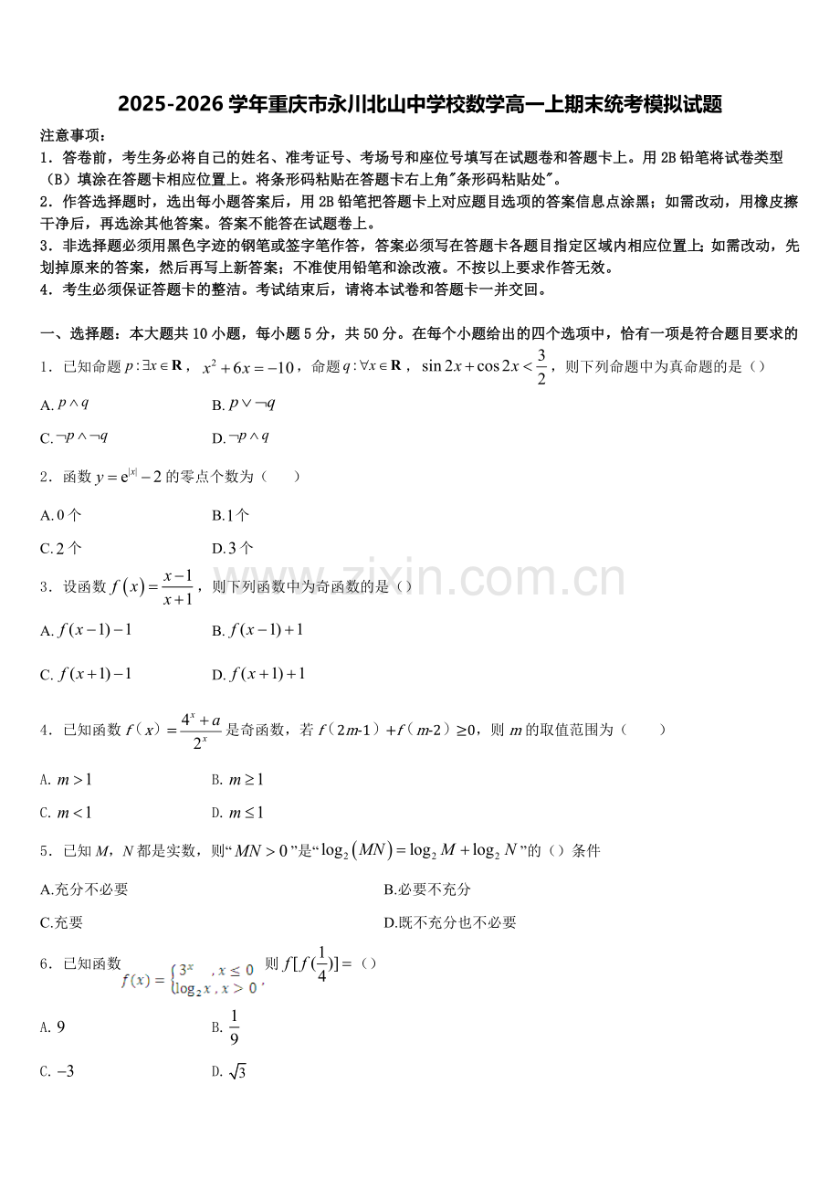 2025-2026学年重庆市永川北山中学校数学高一上期末统考模拟试题含解析.doc_第1页