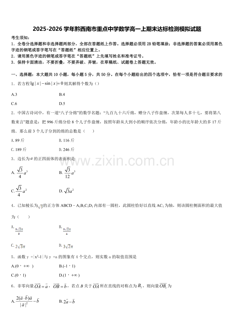 2025-2026学年黔西南市重点中学数学高一上期末达标检测模拟试题含解析.doc_第1页
