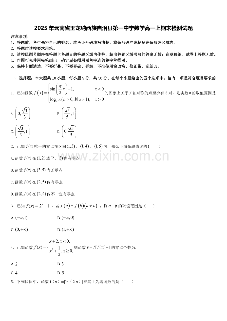 2025年云南省玉龙纳西族自治县第一中学数学高一上期末检测试题含解析.doc_第1页