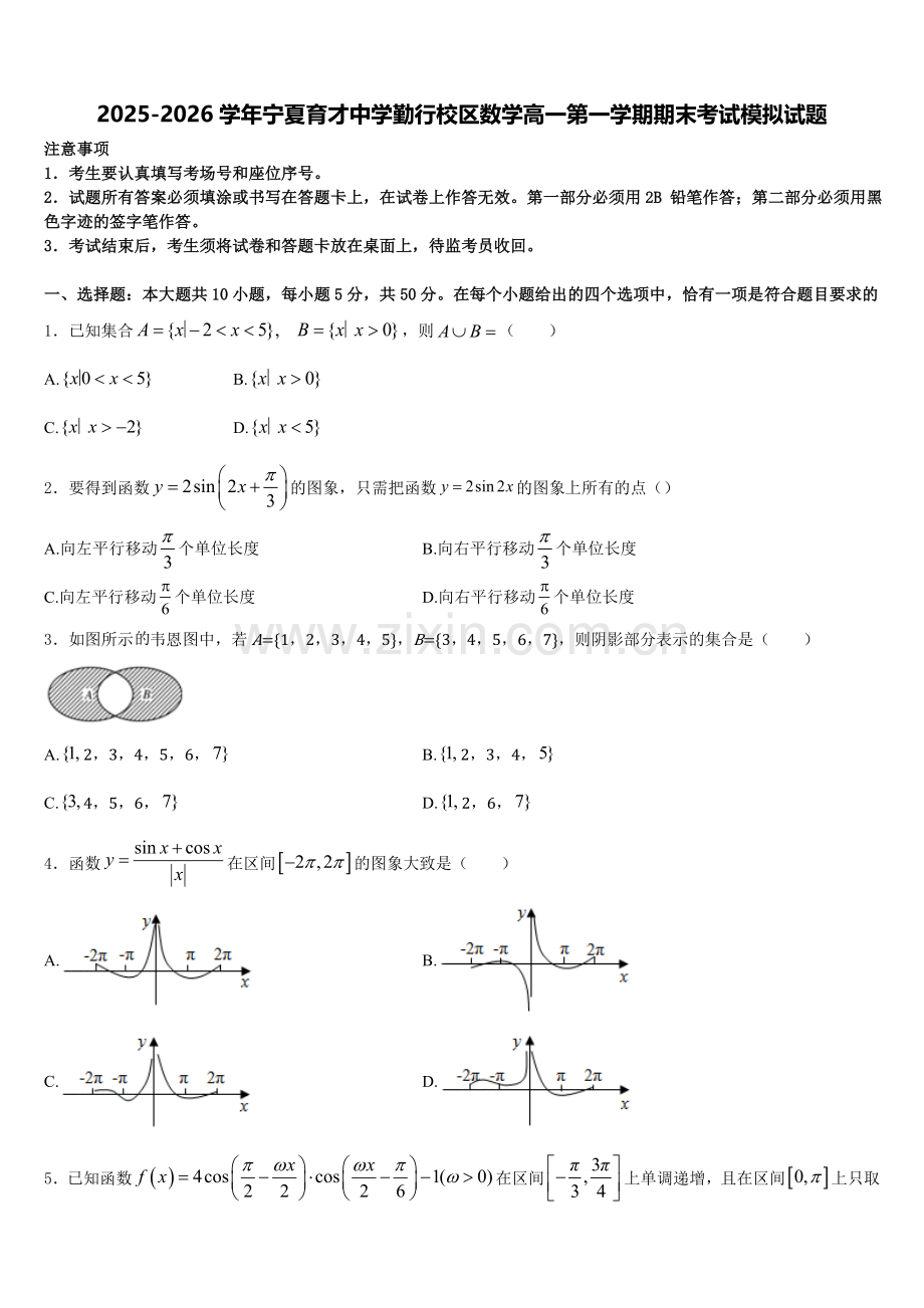 2025-2026学年宁夏育才中学勤行校区数学高一第一学期期末考试模拟试题含解析.doc_第1页