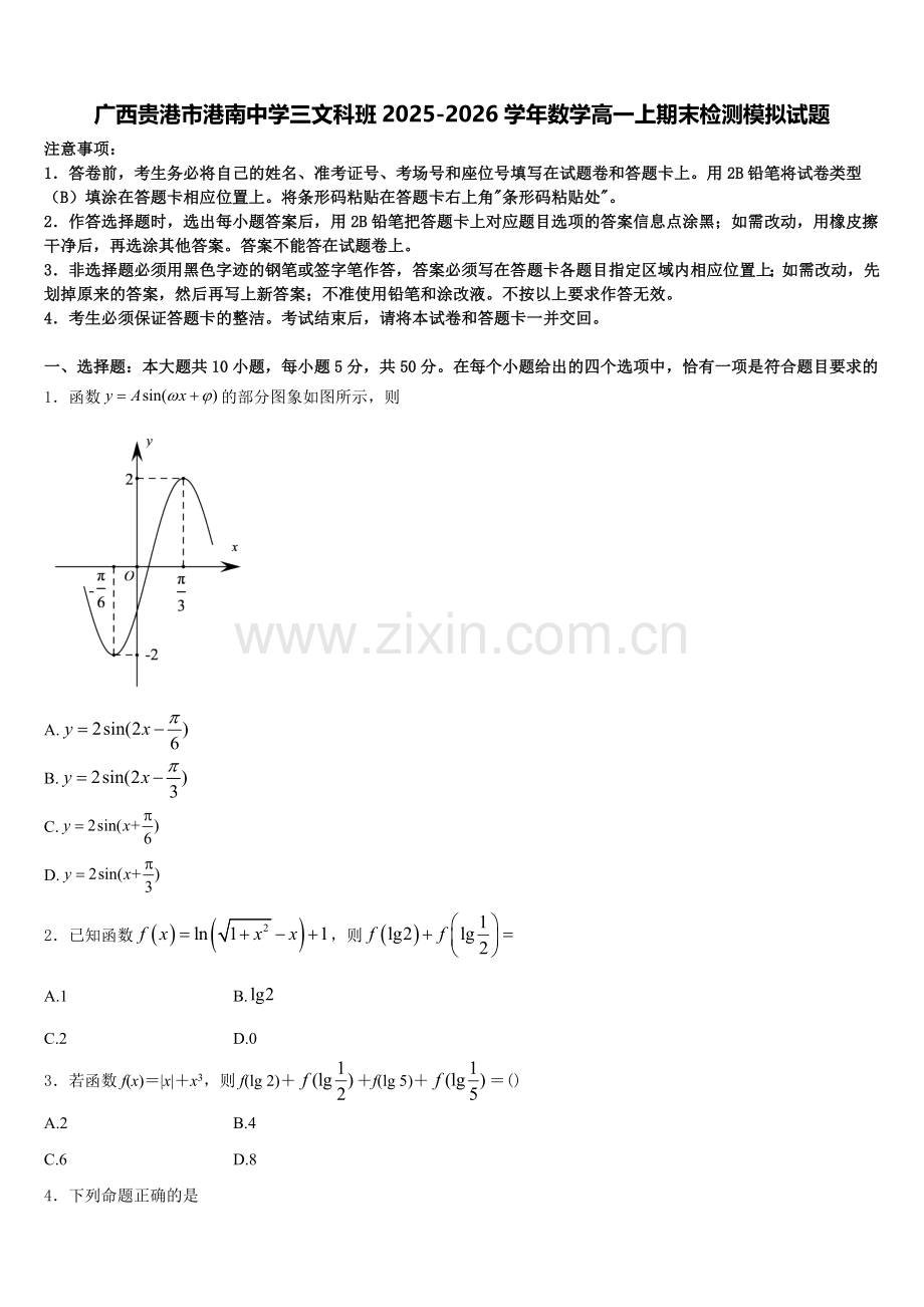 广西贵港市港南中学三文科班2025-2026学年数学高一上期末检测模拟试题含解析.doc_第1页