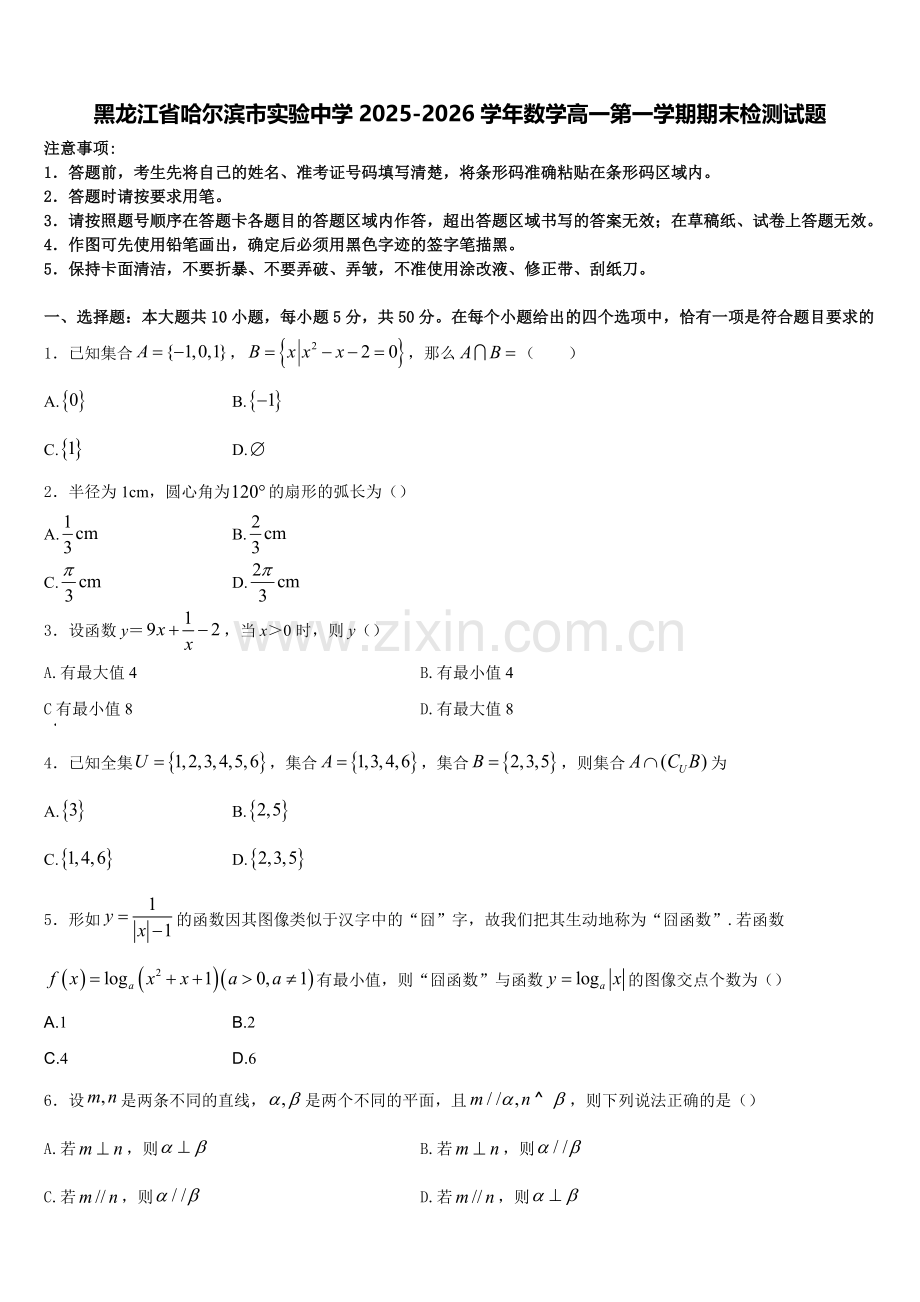 黑龙江省哈尔滨市实验中学2025-2026学年数学高一第一学期期末检测试题含解析.doc_第1页