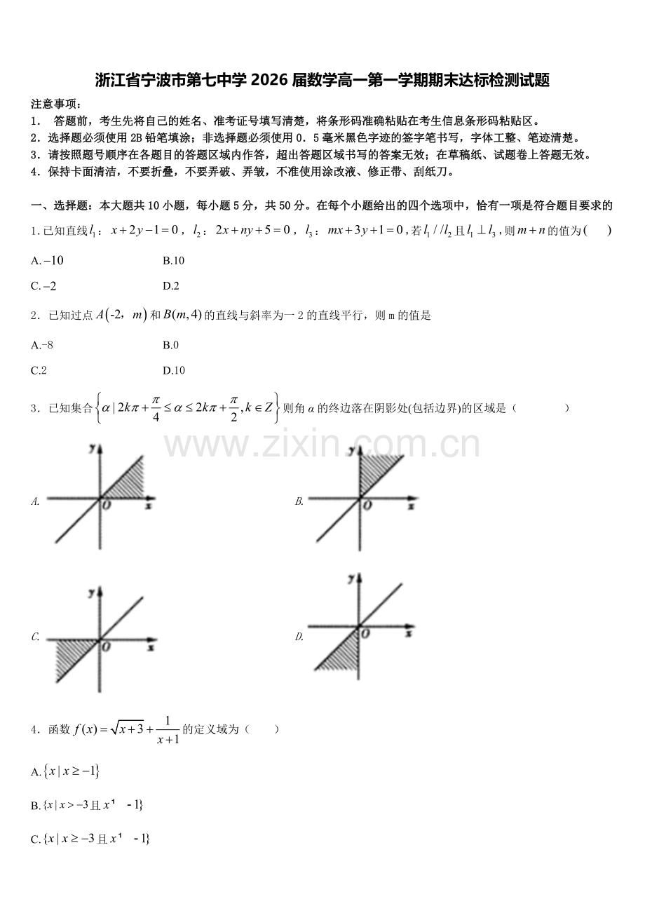 浙江省宁波市第七中学2026届数学高一第一学期期末达标检测试题含解析.doc_第1页