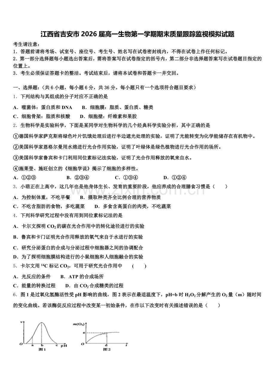江西省吉安市2026届高一生物第一学期期末质量跟踪监视模拟试题含解析.doc_第1页