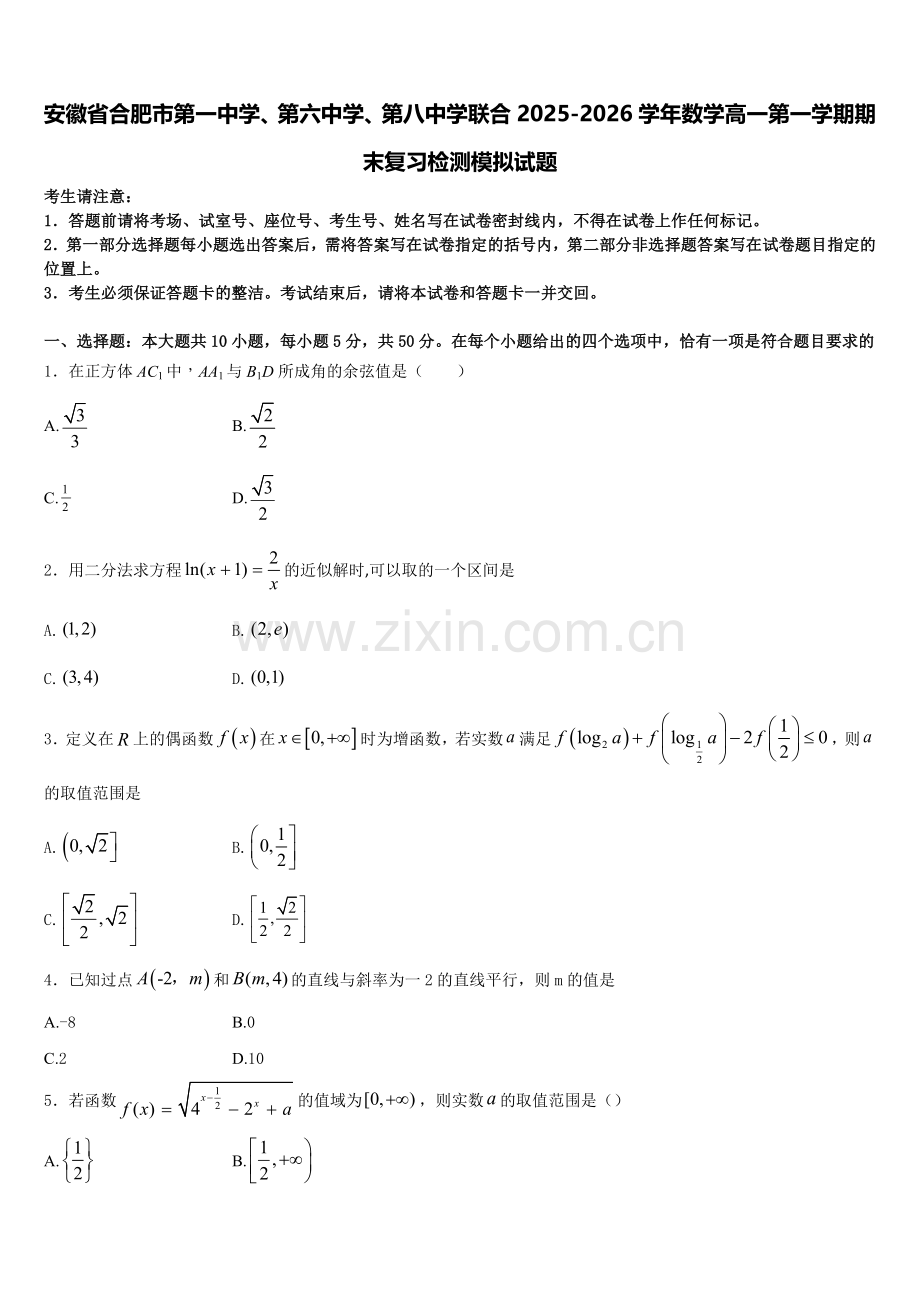 安徽省合肥市第一中学、第六中学、第八中学联合2025-2026学年数学高一第一学期期末复习检测模拟试题含解析.doc_第1页
