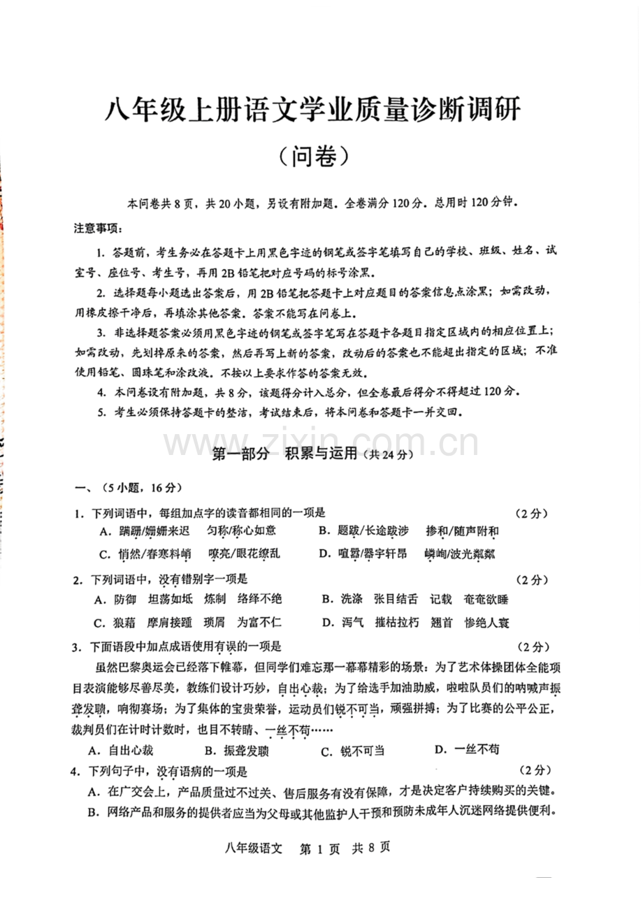 2024-2025学年广州市白云区八年级上学期期末语文试卷（学生版）.docx_第1页