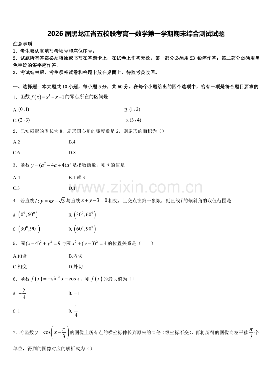 2026届黑龙江省五校联考高一数学第一学期期末综合测试试题含解析.doc_第1页