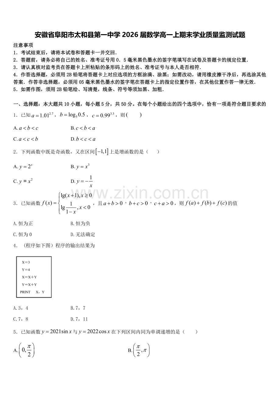 安徽省阜阳市太和县第一中学2026届数学高一上期末学业质量监测试题含解析.doc_第1页