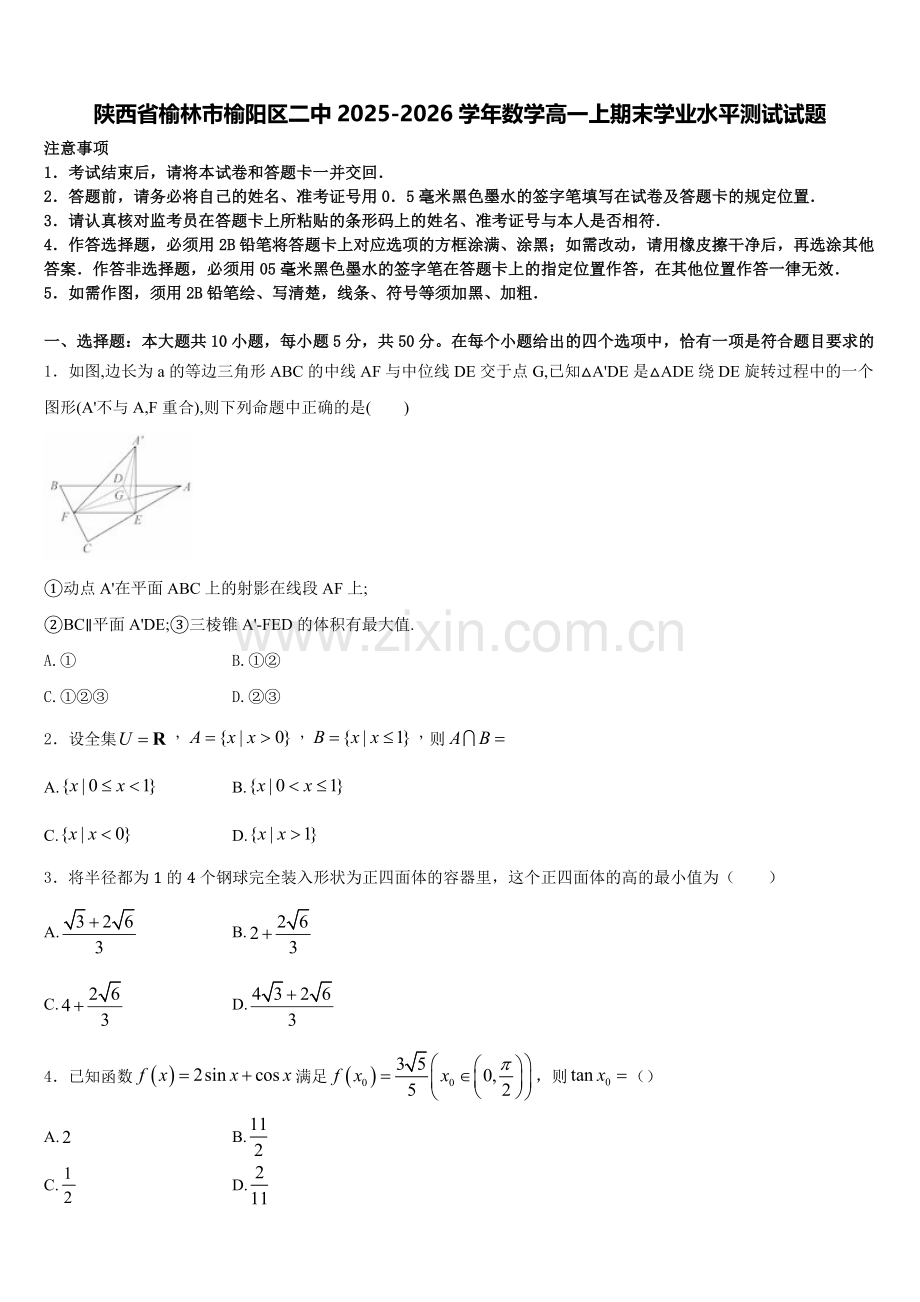 陕西省榆林市榆阳区二中2025-2026学年数学高一上期末学业水平测试试题含解析.doc_第1页