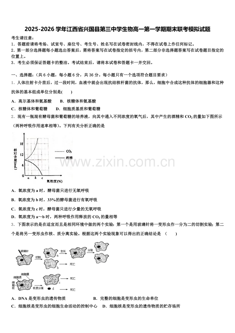 2025-2026学年江西省兴国县第三中学生物高一第一学期期末联考模拟试题含解析.doc_第1页
