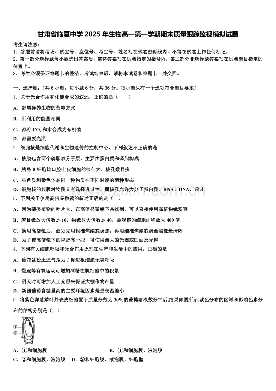 甘肃省临夏中学2025年生物高一第一学期期末质量跟踪监视模拟试题含解析.doc_第1页