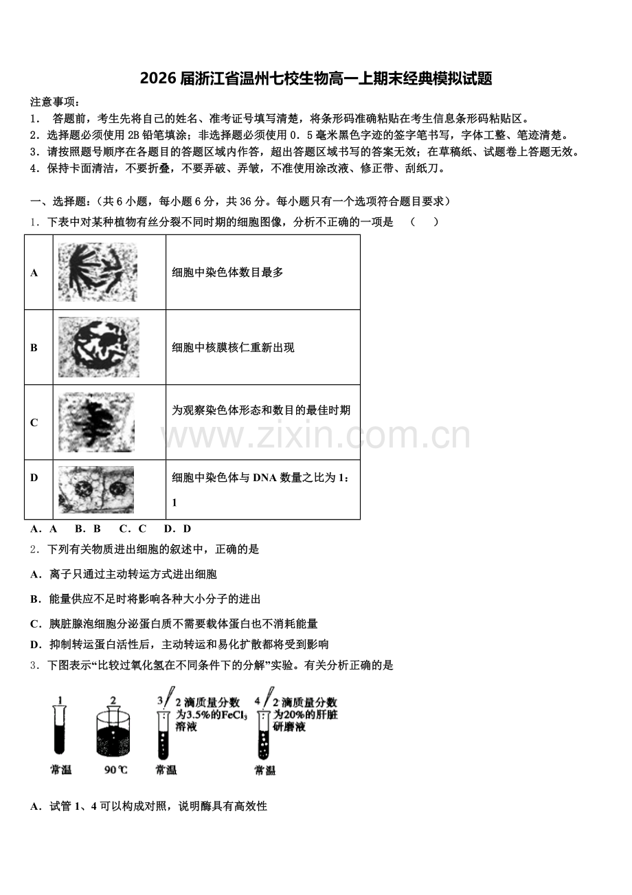 2026届浙江省温州七校生物高一上期末经典模拟试题含解析.doc_第1页