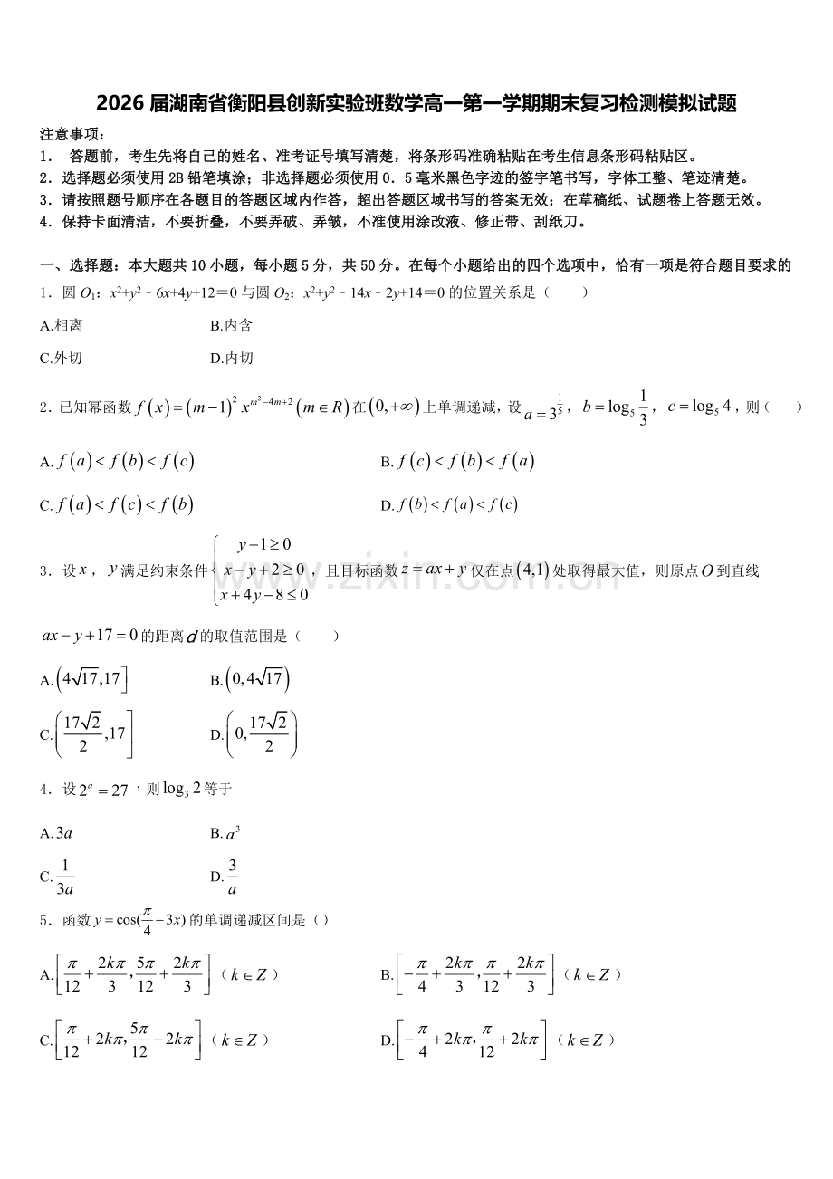 2026届湖南省衡阳县创新实验班数学高一第一学期期末复习检测模拟试题含解析.doc_第1页