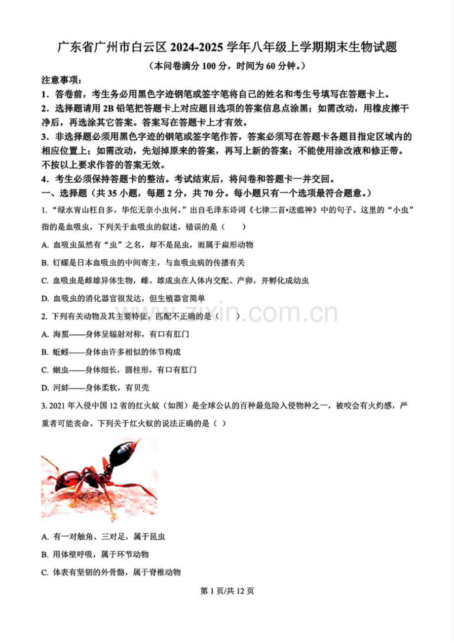 2024-2025学年广州市白云区八年级上学期期末生物试卷（含答案）.docx_第1页