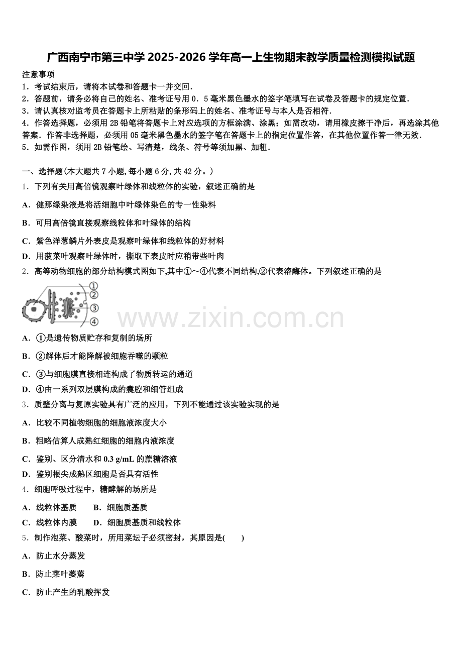 广西南宁市第三中学2025-2026学年高一上生物期末教学质量检测模拟试题含解析.doc_第1页
