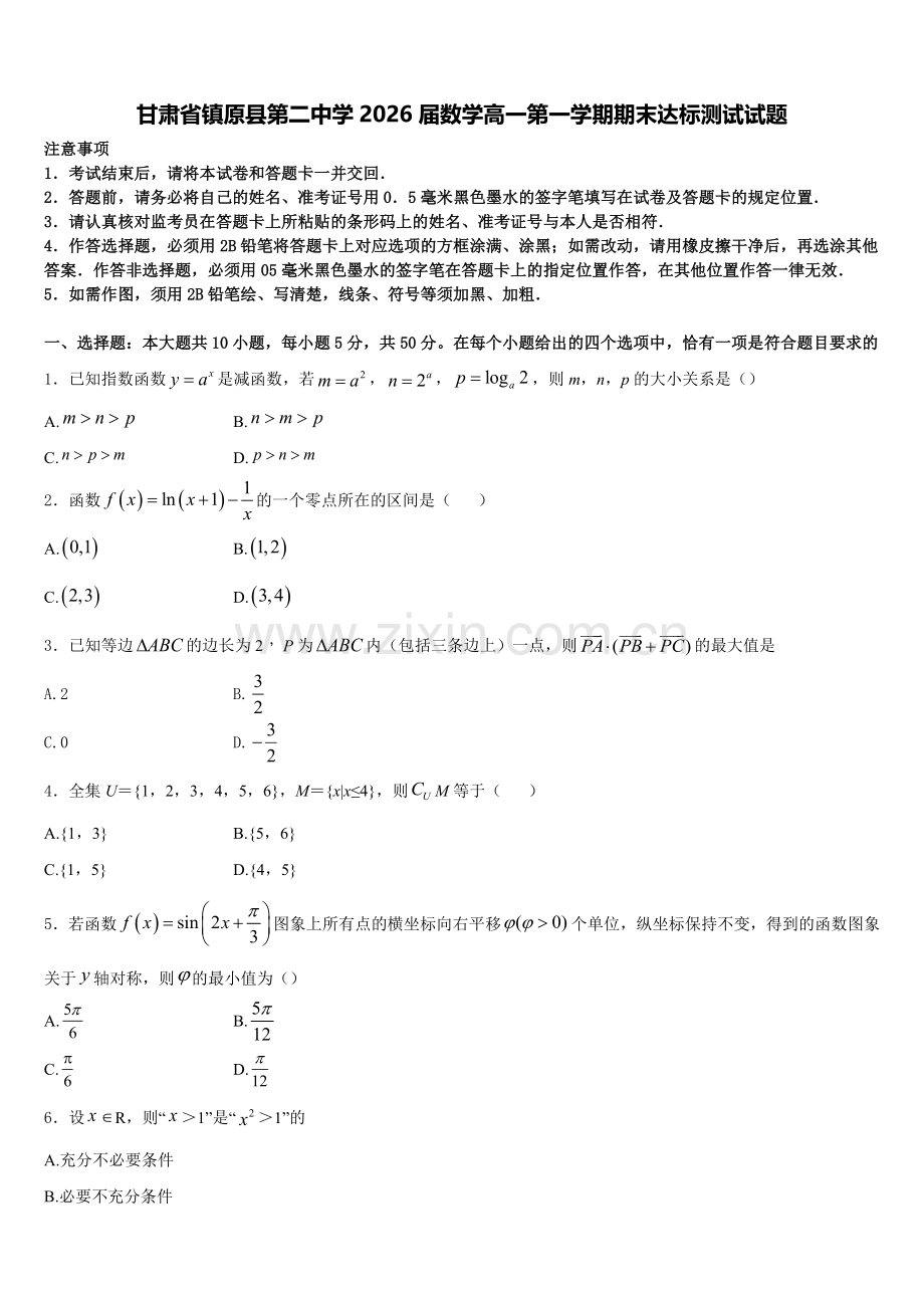 甘肃省镇原县第二中学2026届数学高一第一学期期末达标测试试题含解析.doc_第1页