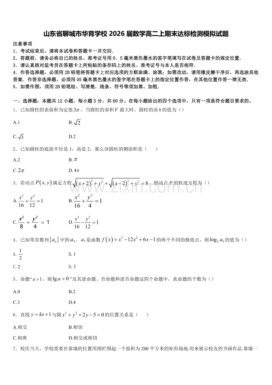山东省聊城市华育学校2026届数学高二上期末达标检测模拟试题含解析.doc_第1页