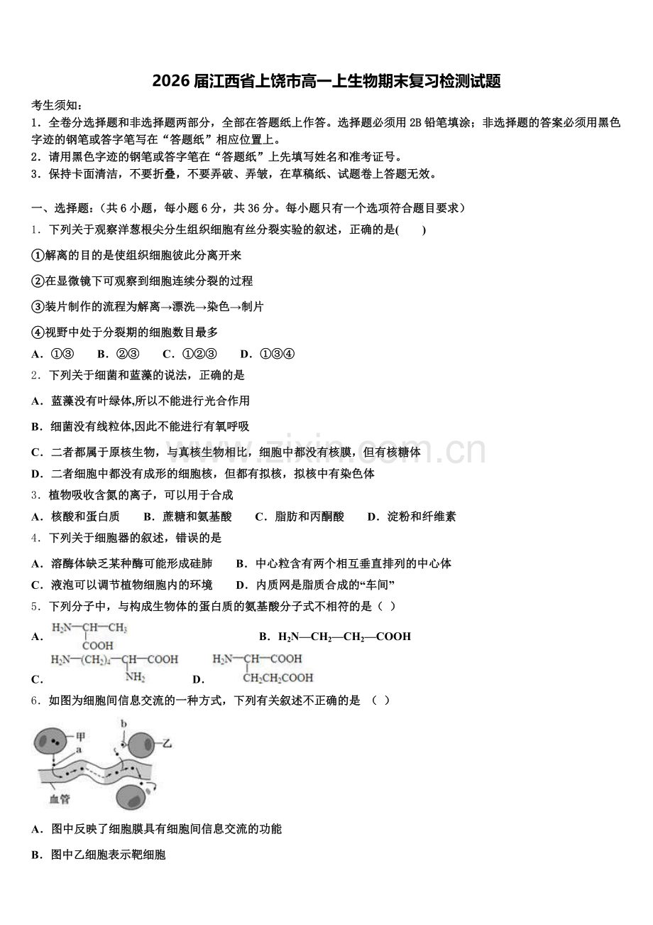 2026届江西省上饶市高一上生物期末复习检测试题含解析.doc_第1页