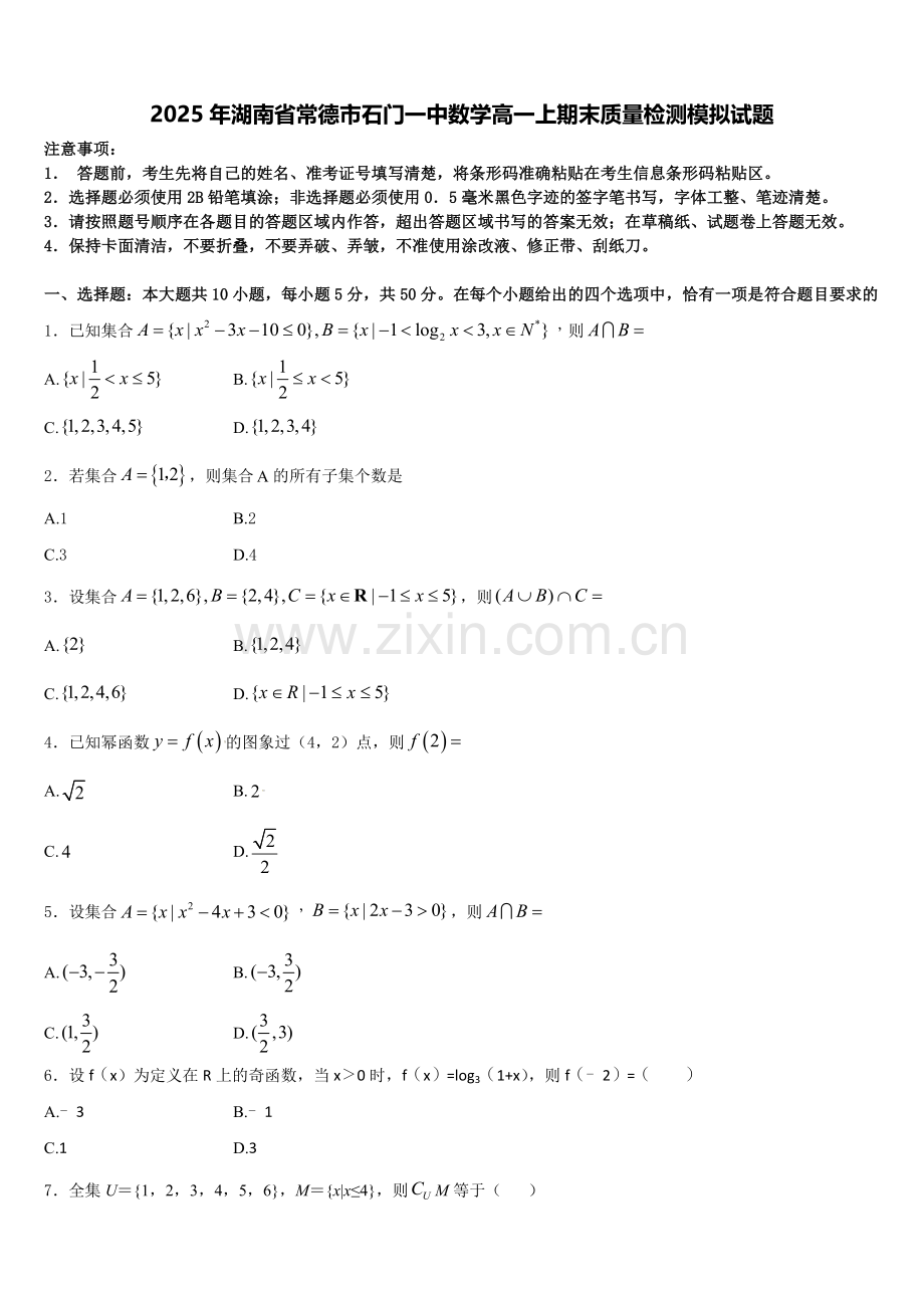 2025年湖南省常德市石门一中数学高一上期末质量检测模拟试题含解析.doc_第1页