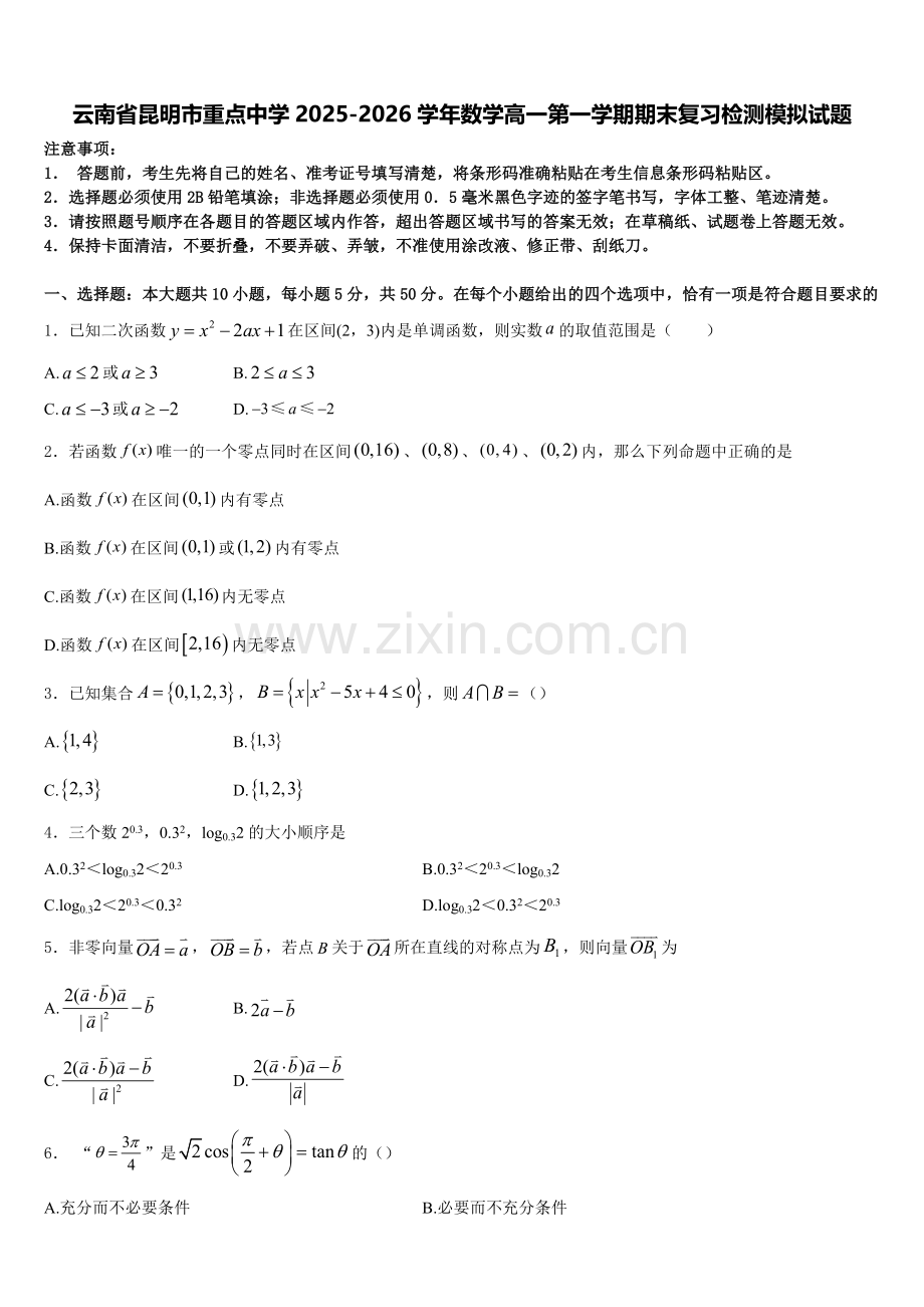 云南省昆明市重点中学2025-2026学年数学高一第一学期期末复习检测模拟试题含解析.doc_第1页