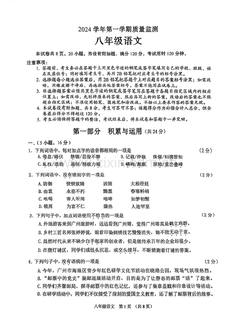 2024-2025学年广州市海珠区八年级上学期期末语文试卷（学生版）.docx_第1页