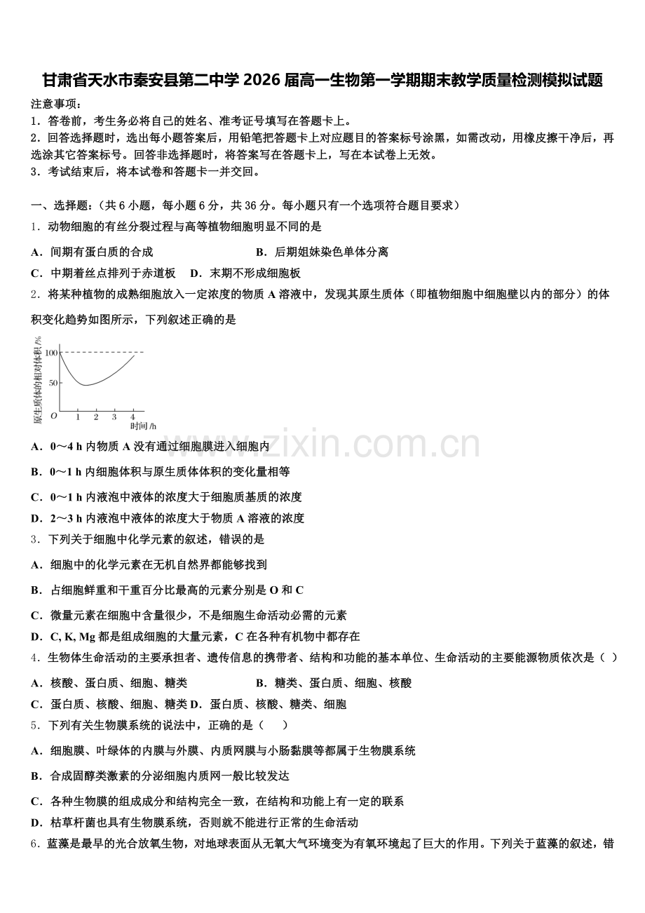 甘肃省天水市秦安县第二中学2026届高一生物第一学期期末教学质量检测模拟试题含解析.doc_第1页