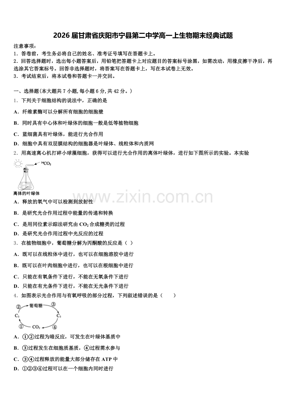 2026届甘肃省庆阳市宁县第二中学高一上生物期末经典试题含解析.doc_第1页