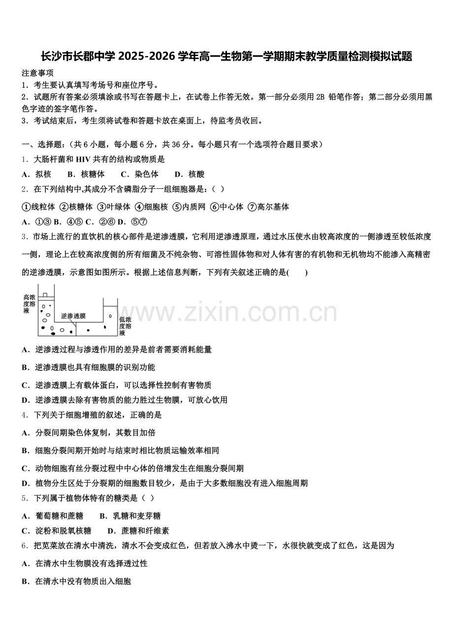 长沙市长郡中学2025-2026学年高一生物第一学期期末教学质量检测模拟试题含解析.doc_第1页