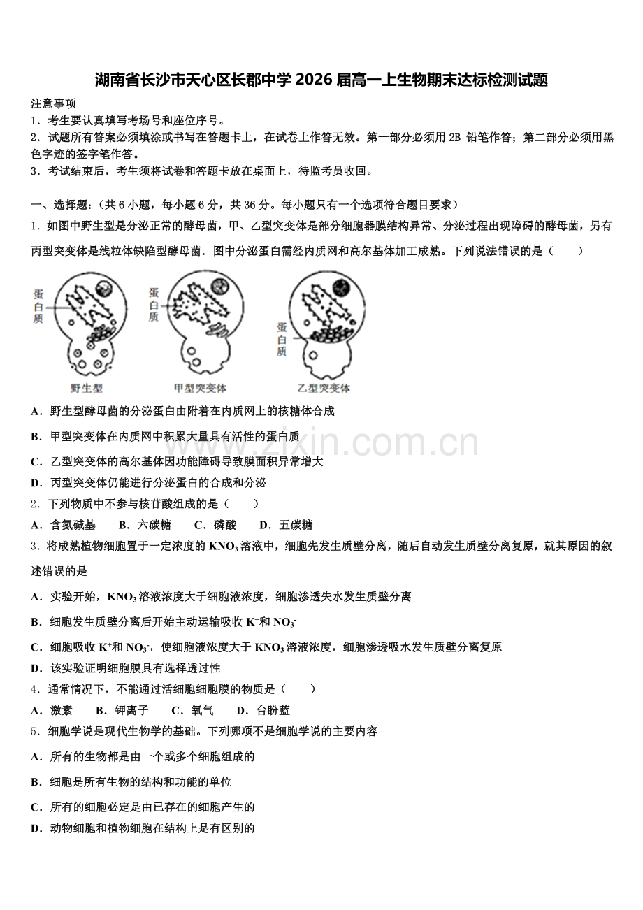 湖南省长沙市天心区长郡中学2026届高一上生物期末达标检测试题含解析.doc_第1页