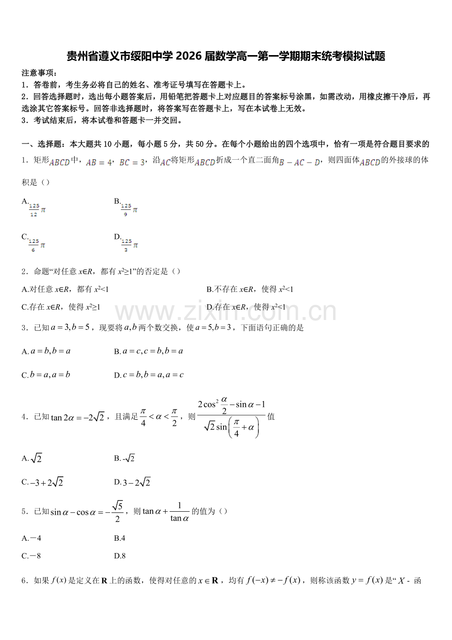 贵州省遵义市绥阳中学2026届数学高一第一学期期末统考模拟试题含解析.doc_第1页