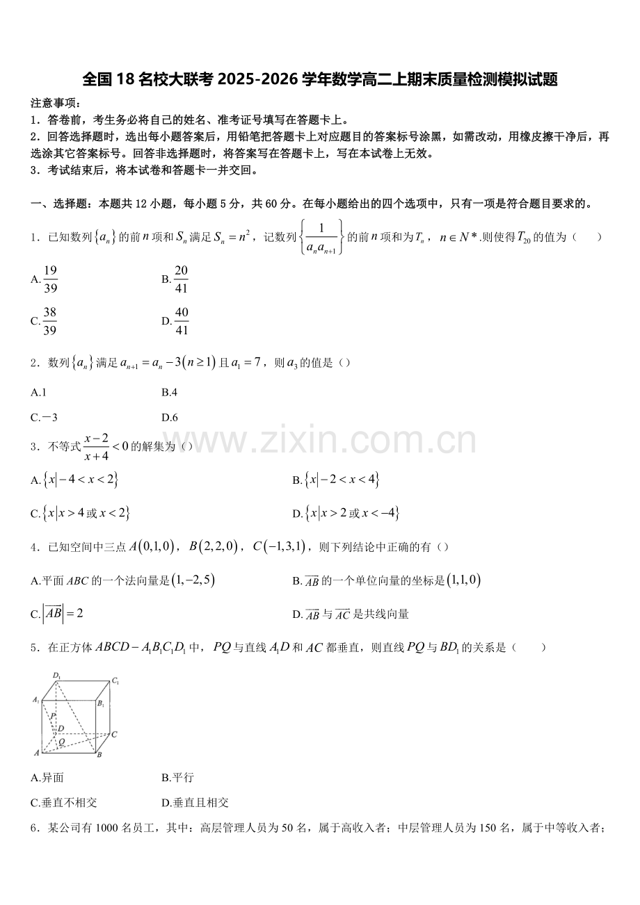 全国18名校大联考2025-2026学年数学高二上期末质量检测模拟试题含解析.doc_第1页