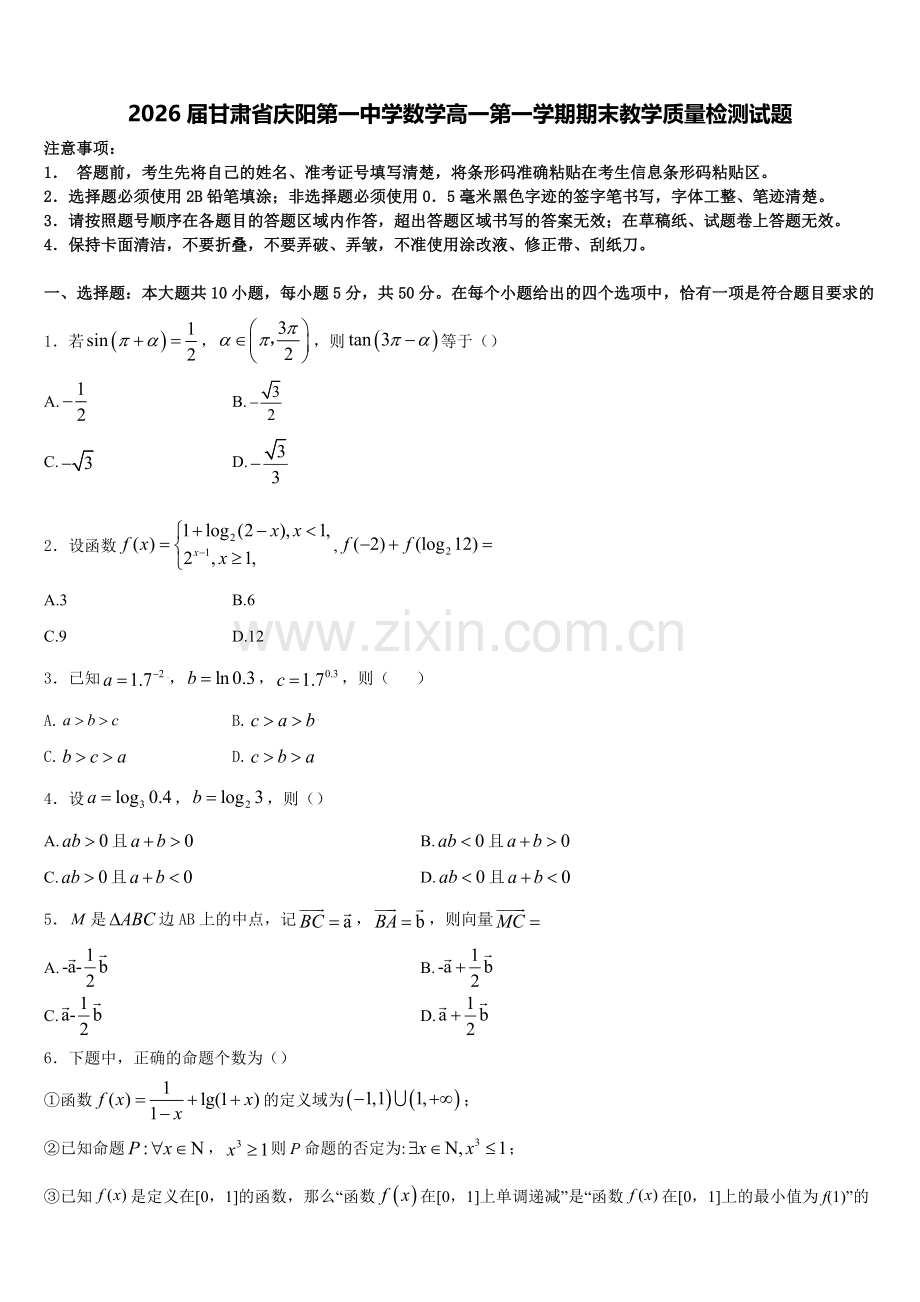 2026届甘肃省庆阳第一中学数学高一第一学期期末教学质量检测试题含解析.doc_第1页