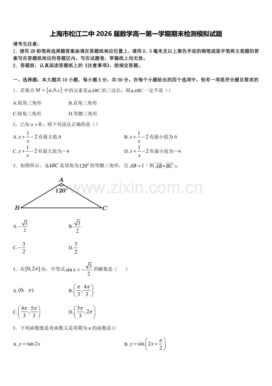 上海市松江二中2026届数学高一第一学期期末检测模拟试题含解析.doc_第1页