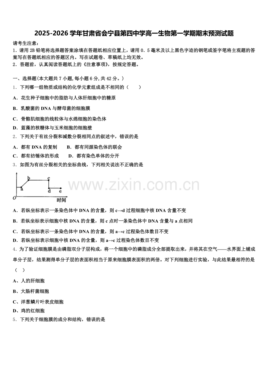 2025-2026学年甘肃省会宁县第四中学高一生物第一学期期末预测试题含解析.doc_第1页