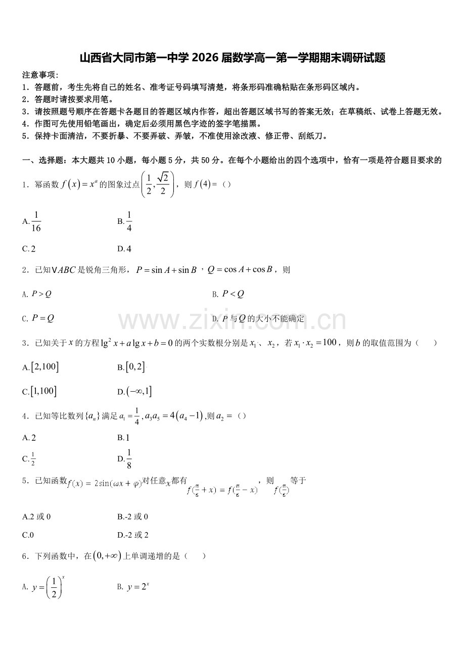 山西省大同市第一中学2026届数学高一第一学期期末调研试题含解析.doc_第1页