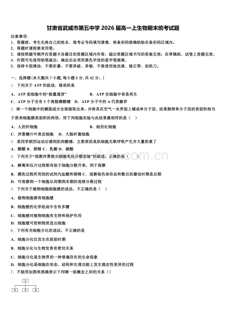 甘肃省武威市第五中学2026届高一上生物期末统考试题含解析.doc_第1页