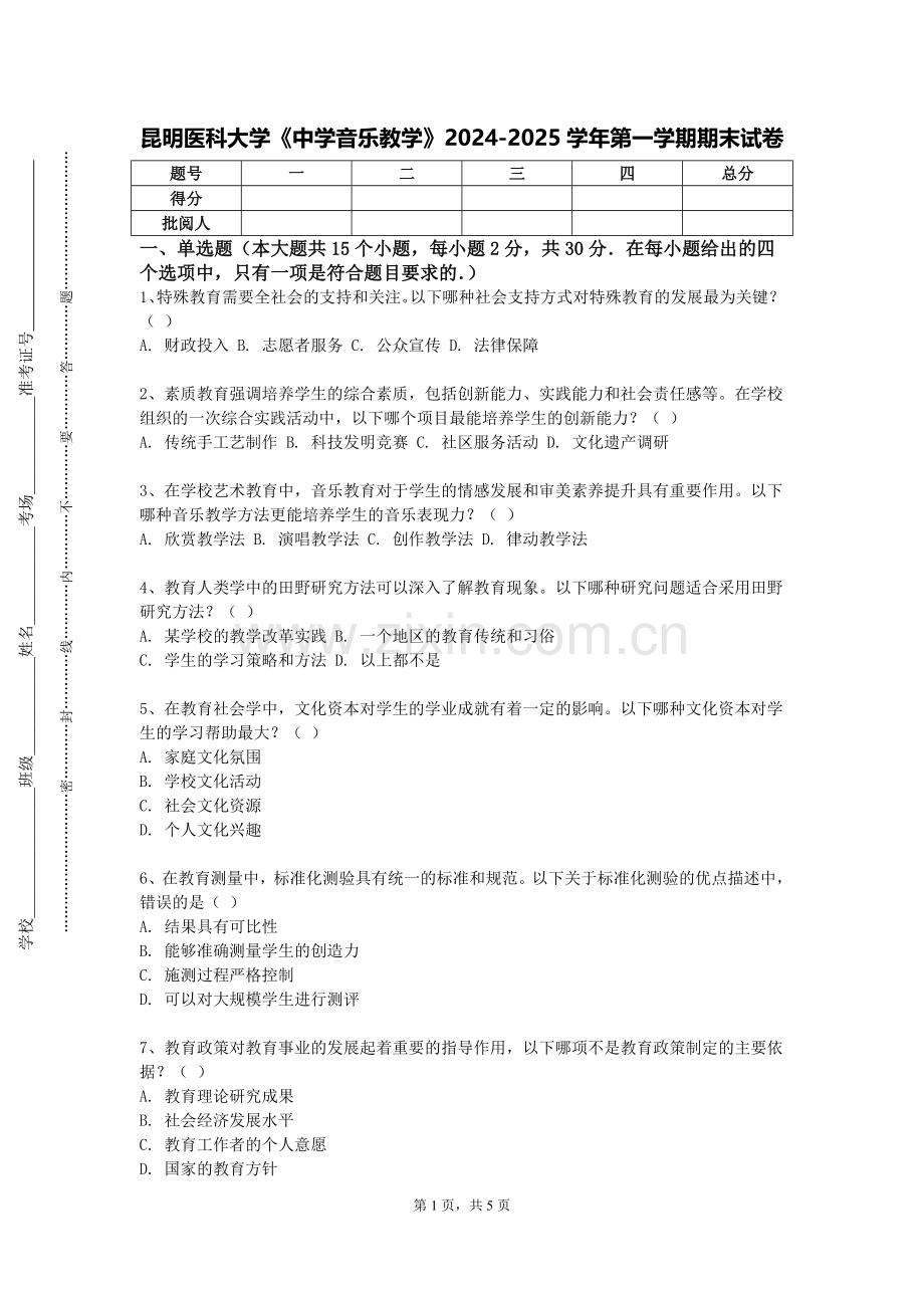 昆明医科大学《中学音乐教学》2024-2025学年第一学期期末试卷.doc_第1页