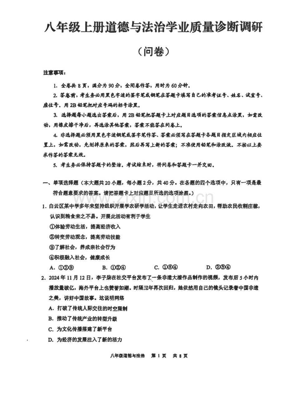 2024-2025学年广州市白云区八年级上学期期末道德与法治试卷（学生版）.docx_第1页
