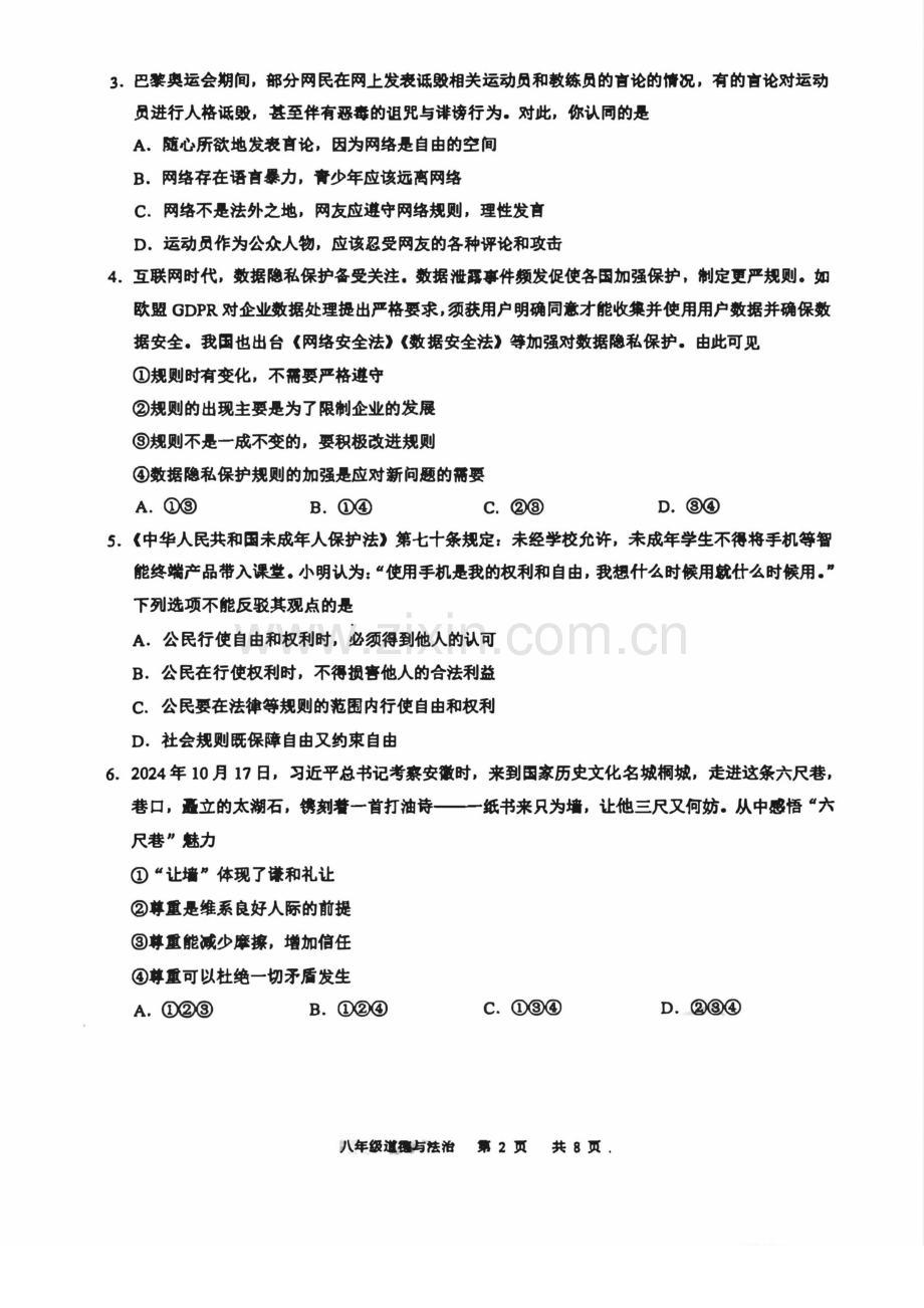 2024-2025学年广州市白云区八年级上学期期末道德与法治试卷（学生版）.docx_第2页