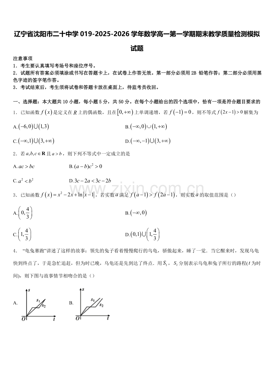 辽宁省沈阳市二十中学019-2025-2026学年数学高一第一学期期末教学质量检测模拟试题含解析.doc_第1页