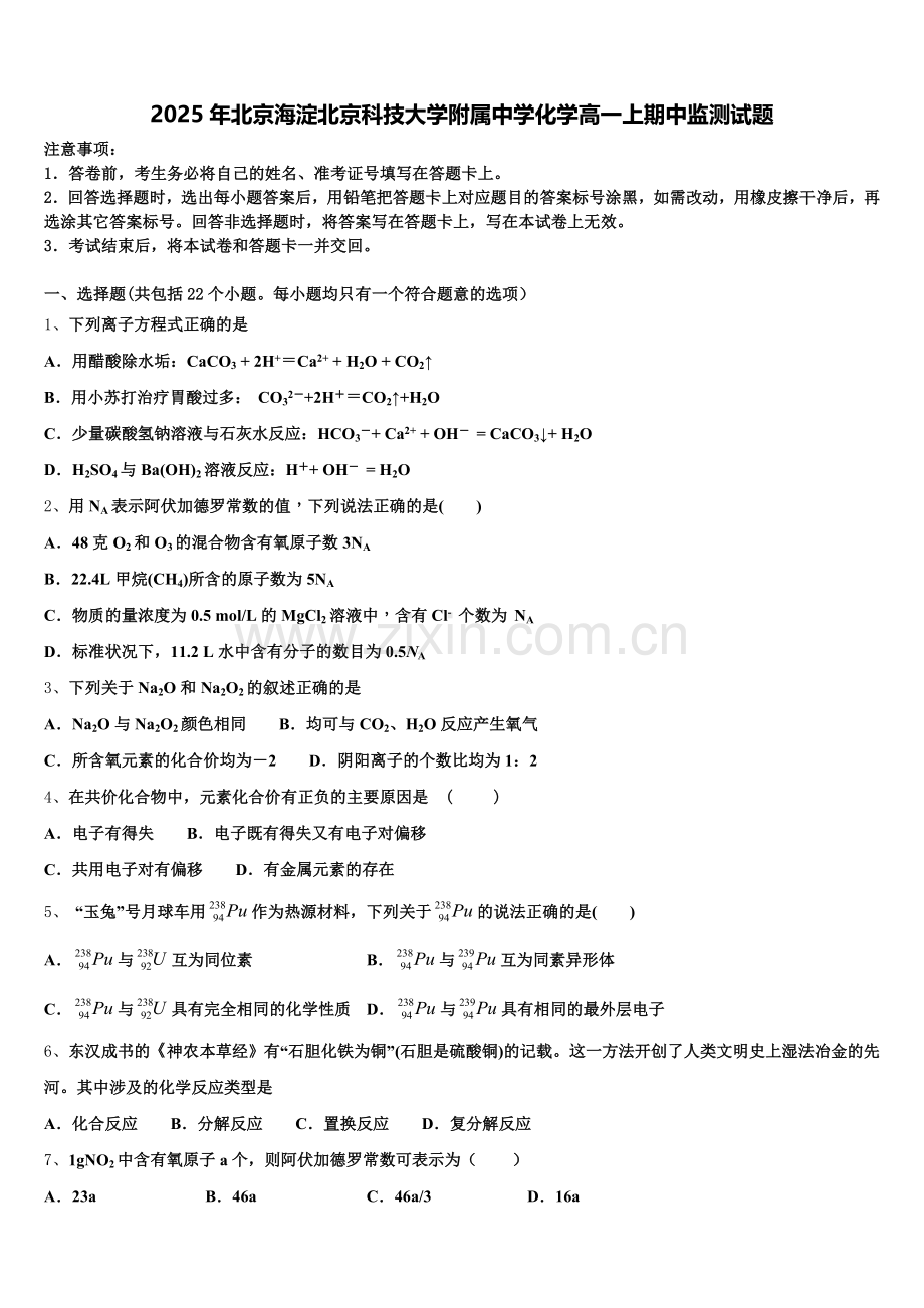 2025年北京海淀北京科技大学附属中学化学高一上期中监测试题含解析.doc_第1页