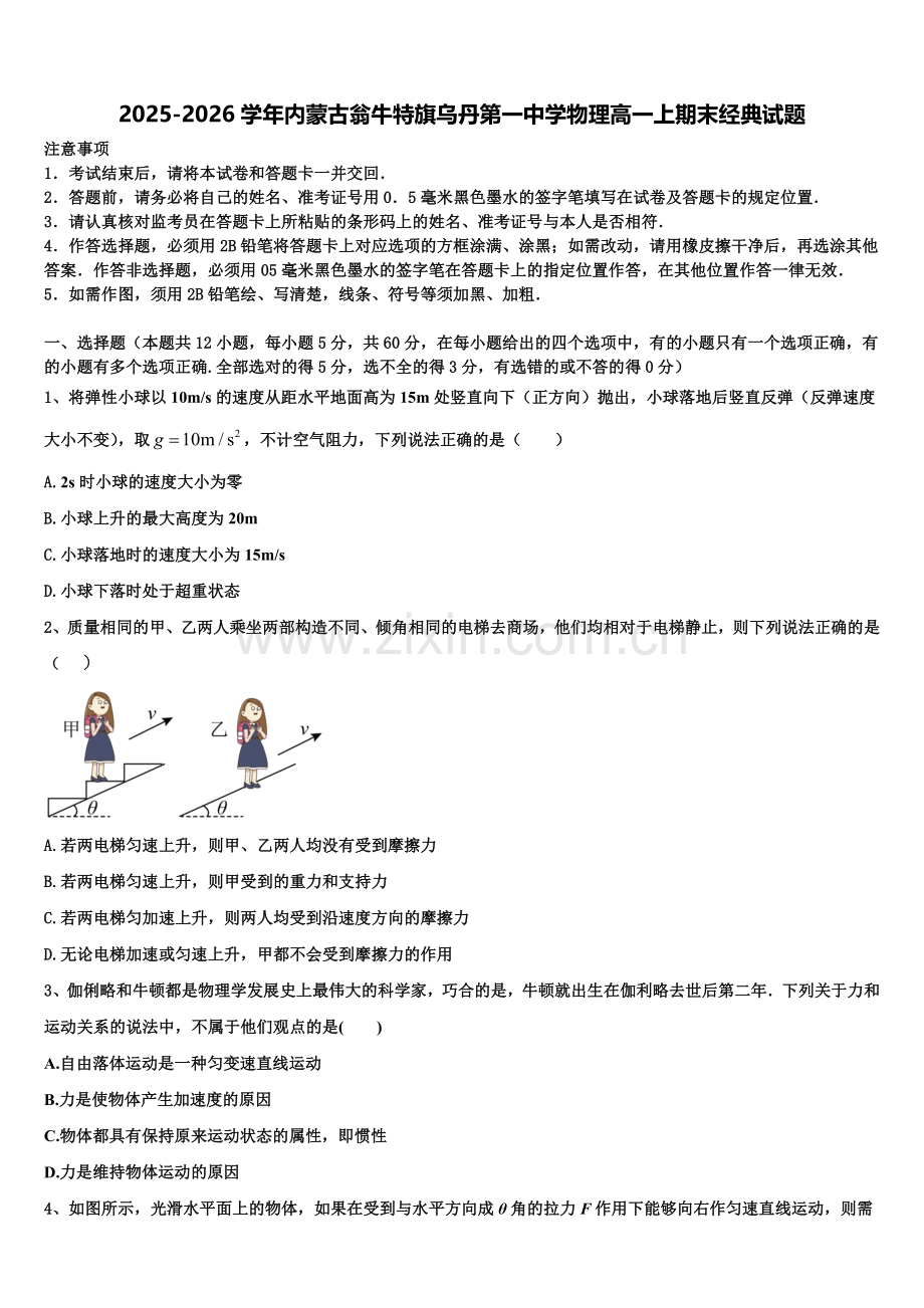 2025-2026学年内蒙古翁牛特旗乌丹第一中学物理高一上期末经典试题含解析.doc_第1页