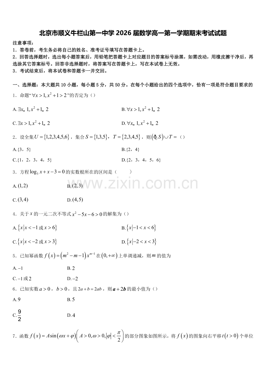 北京市顺义牛栏山第一中学2026届数学高一第一学期期末考试试题含解析.doc_第1页