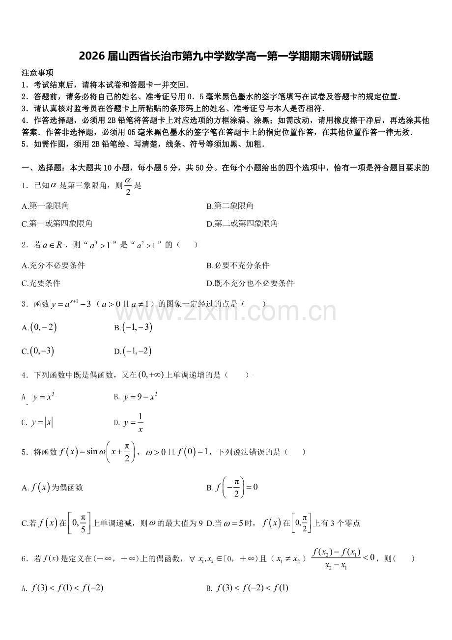 2026届山西省长治市第九中学数学高一第一学期期末调研试题含解析.doc_第1页