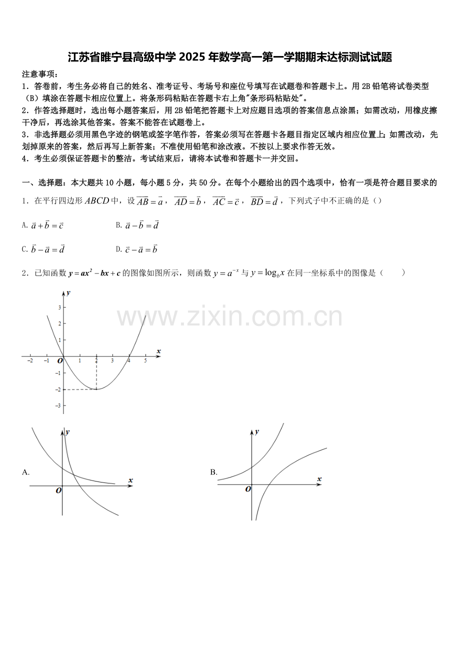 江苏省睢宁县高级中学2025年数学高一第一学期期末达标测试试题含解析.doc_第1页