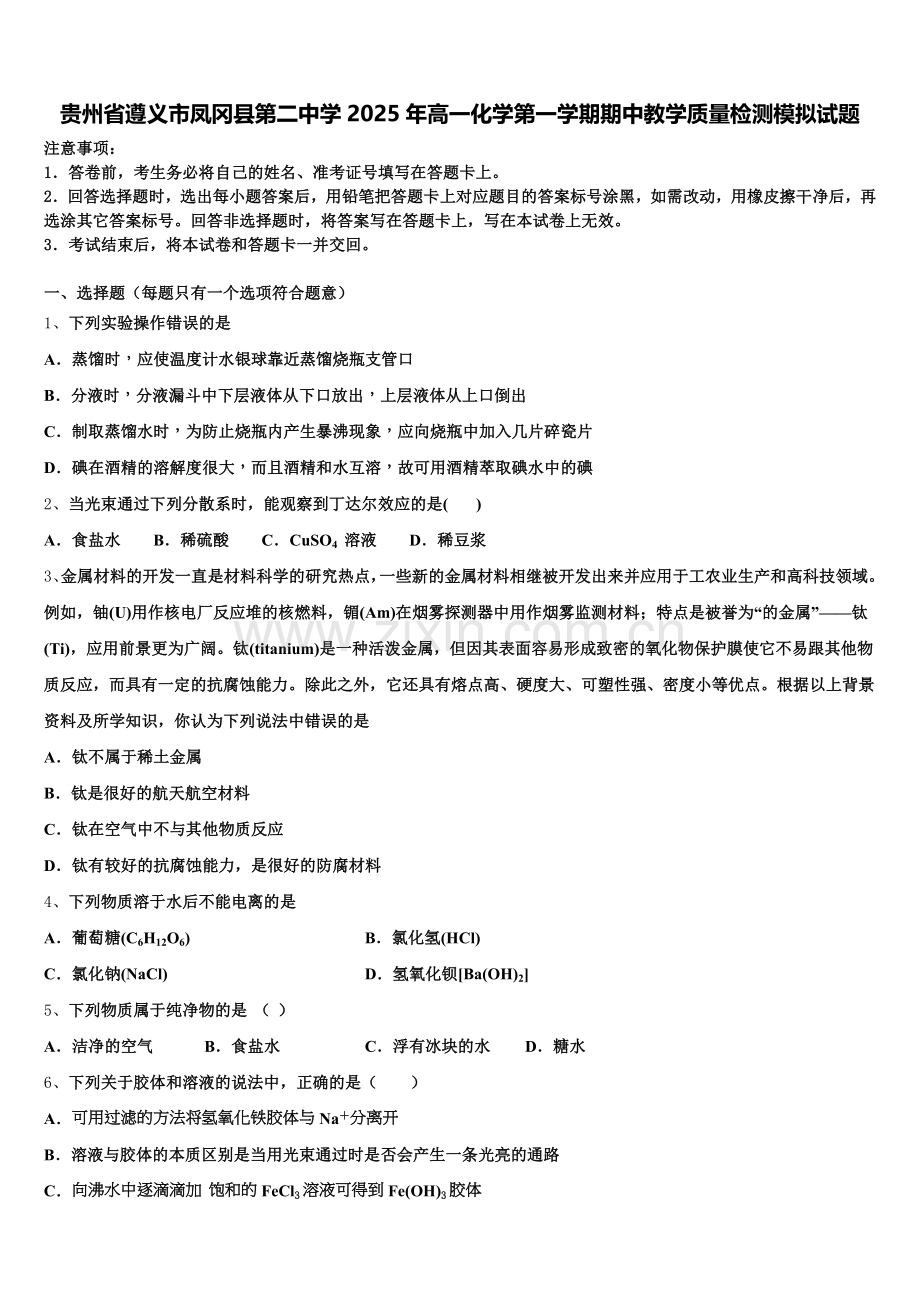 贵州省遵义市凤冈县第二中学2025年高一化学第一学期期中教学质量检测模拟试题含解析.doc_第1页