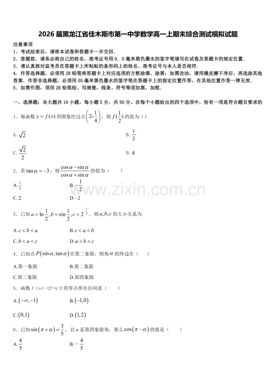 2026届黑龙江省佳木斯市第一中学数学高一上期末综合测试模拟试题含解析.doc_第1页